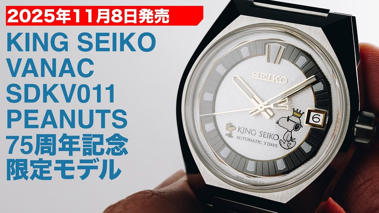 2025年11月8日発売 KING SEIKO VANAC SDKV011 PEANUTS 75周年記念限定