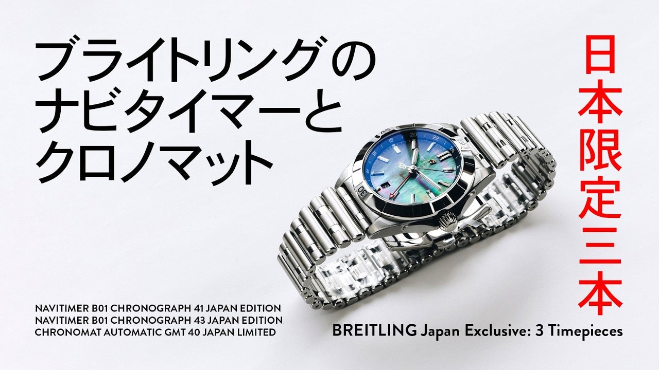 ブライトリング】日本限定のナビタイマーとクロノマット – THREEC WEB