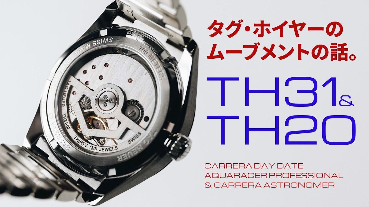タグ・ホイヤー】 ブランドがこだわるムーブメント、TH31とTH20