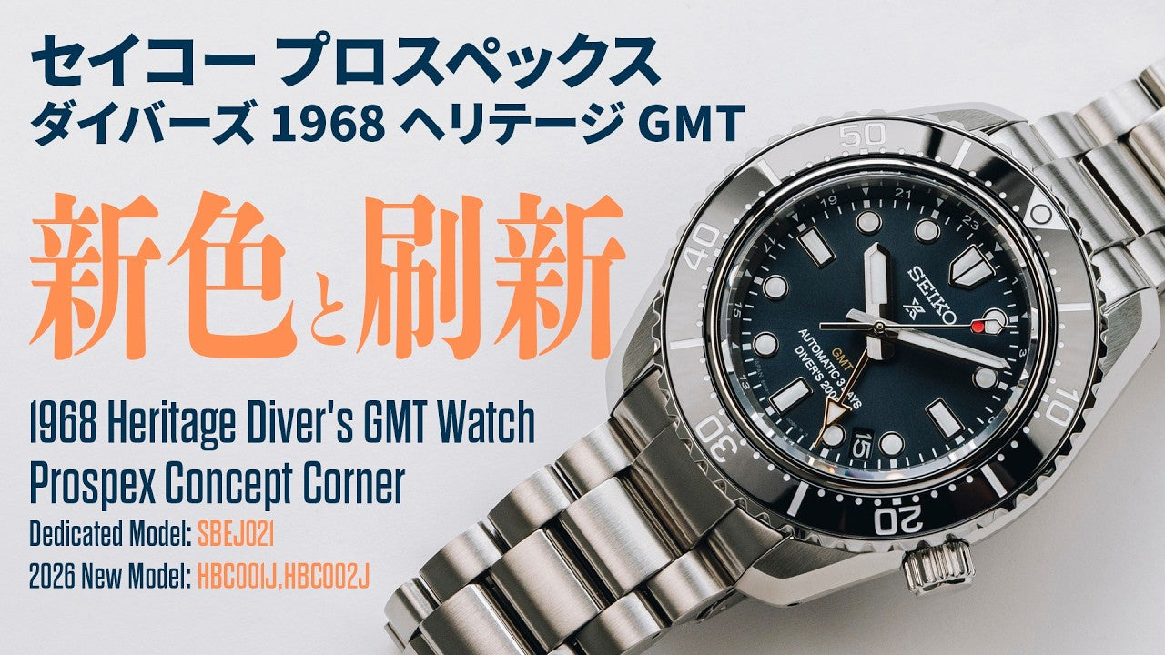 プロスペックス】ダイバーズ 1968 ヘリテージ GMT 2026年新作！新色