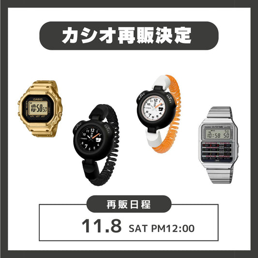 カシオ 再入荷！11月8日正午12時から先着販売します！
