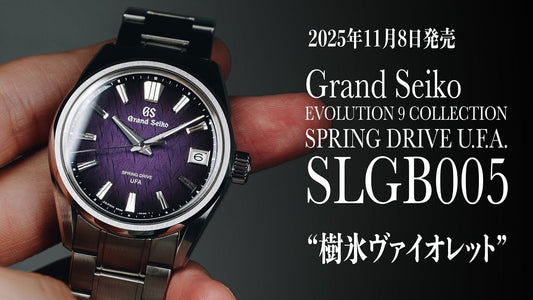【グランドセイコー】 2025年11月8日発売 SLGB005 "樹氷ヴァイオレット"／STGF387 "花筏"／STGF389 "風光る"