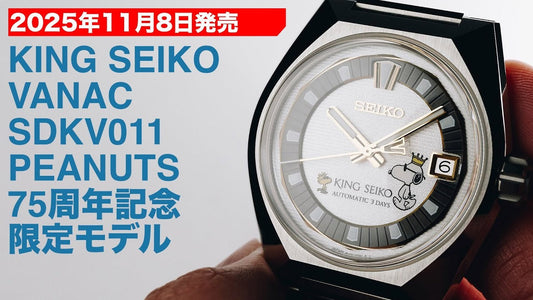 2025年11月8日発売 KING SEIKO VANAC SDKV011 PEANUTS 75周年記念限定モデル サンプルレビュー
