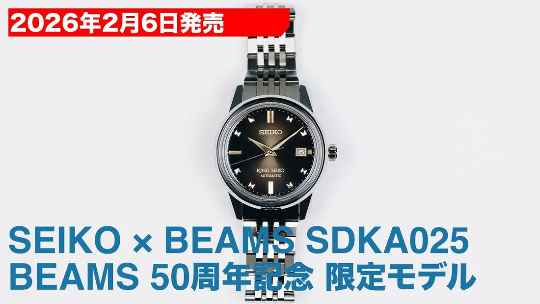 2026年2月6日発売 セイコー×ビームス SDKA025 ビームス50周年 国内300本限定モデル サンプルレビュ
