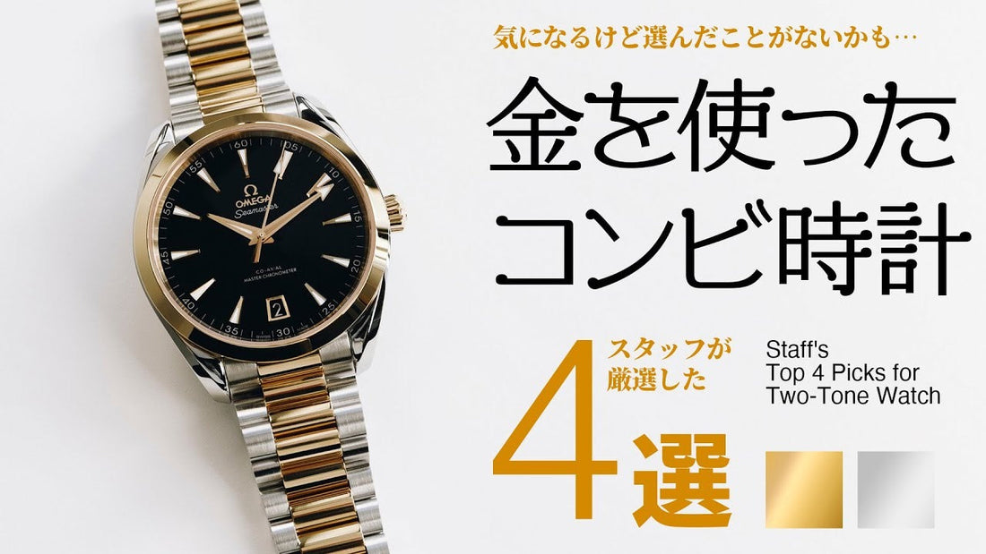 金を使ったコンビ時計4選