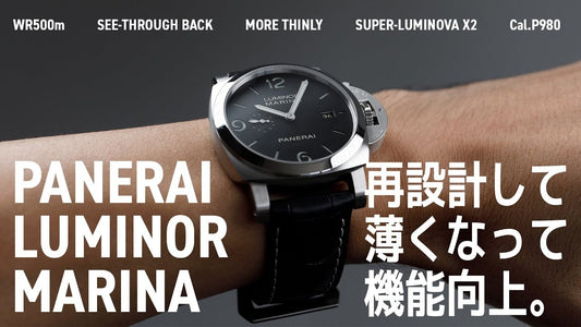 【パネライ】 薄くなってスペックアップしたルミノール マリーナ