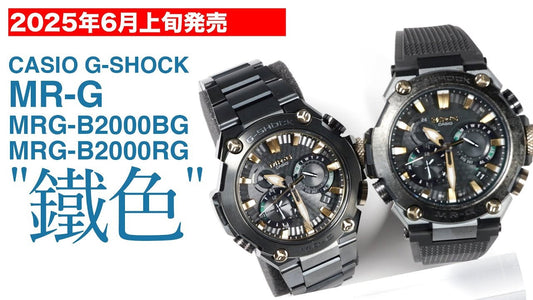 2025年6月上旬発売 カシオ G-SHOCK MR-G MRG-B2000BG / MRG-B2000RG サンプルレビュー