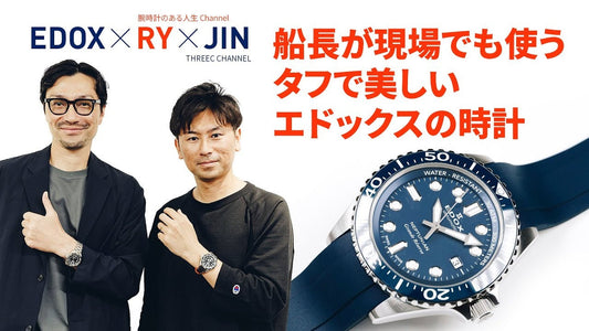 【エドックス】 現役船長RYさんが現場で使うタフで美しいエドックスのダイバーズウォッチ