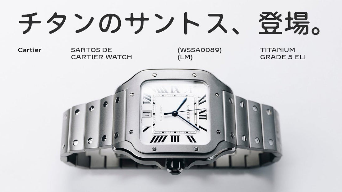 【カルティエ】 レギュラー初のフルチタン製サントス