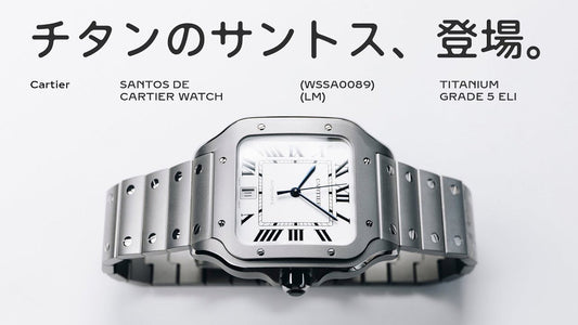 【カルティエ】 レギュラー初のフルチタン製サントス