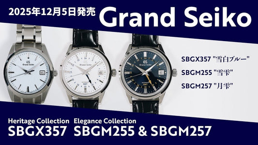 【グランドセイコー】 2025年12月5日発売 SBGX357 "雪白ブルー"／SBGM255 "雪雫"／SBGM257 "月雫"