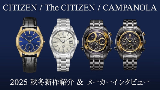 【シチズン】 ザ・シチズン／カンパノラ／エコ・ドライブ ワン 2025秋冬新作紹介&メーカーインタビュー