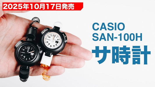 2025年10月17日発売 カシオ サウナー専用腕時計 "サ時計" SAN-100H サンプルレビュー