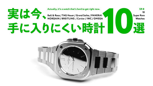 時計店の社長が選んだ、実は今手に入りにくい時計10本