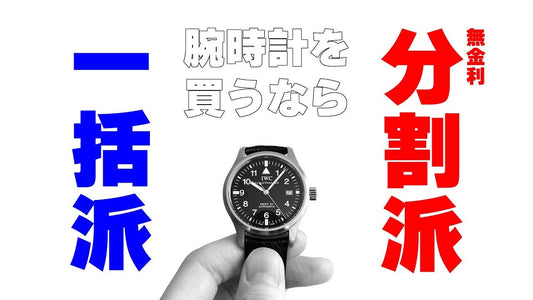 時計を買うなら一括？分割？
