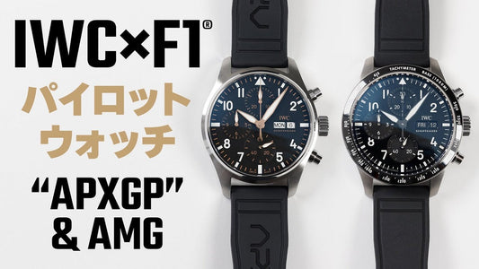 【IWC】映画『F1R／エフワン』のレーシングチーム"APXGP"のパイロット・ウォッチ