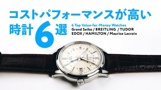 時計店の社長が選んだ、コストパフォーマンスの高い時計6本