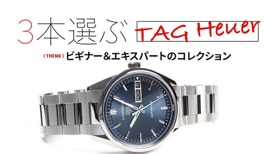 3本選ぶなら｜ビギナー&エキスパート｜タグ・ホイヤー編