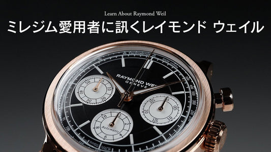 【レイモンド ウェイル】 GPHGの受賞モデル、ミレジム愛用者にレイモンド ウェイルについて聞いてみた