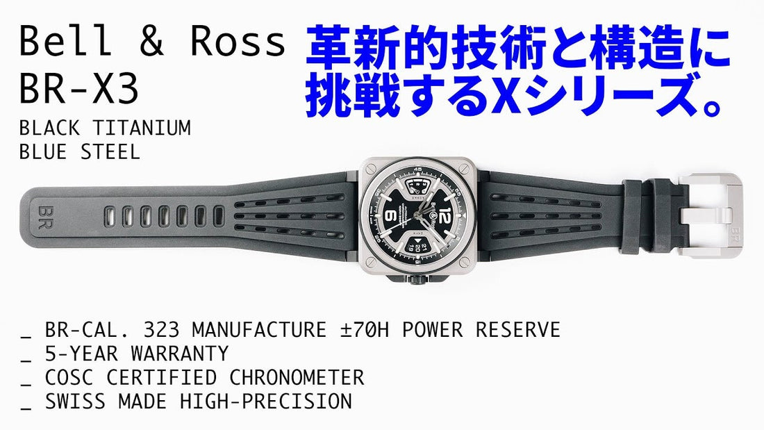 【ベル&ロス】 革新的技術で挑戦するXシリーズにBR-X3が登場