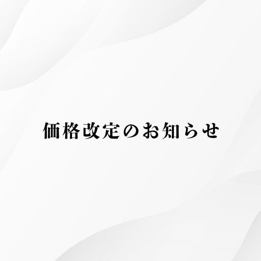 9月価格改定のお知らせ