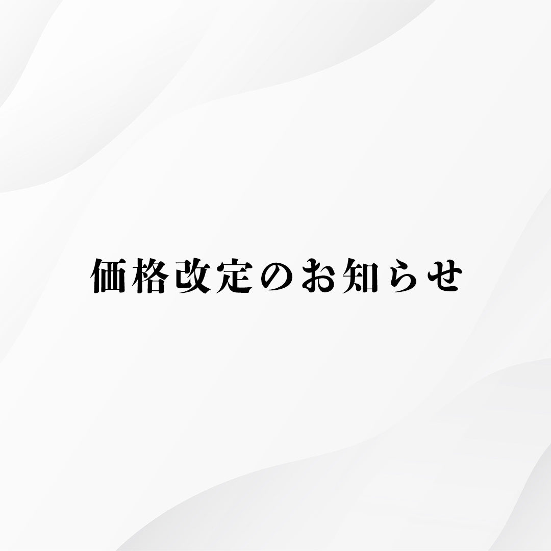 2026年9月価格改定のお知らせ
