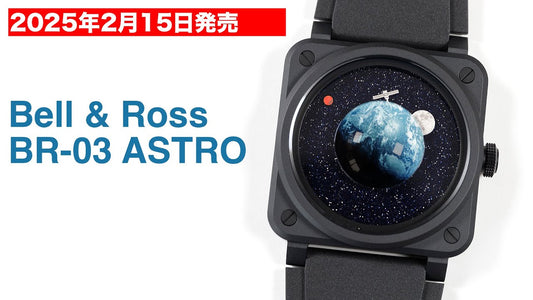 ベル&ロス BR-03 アストロ 世界限定999本 【実機レビュー】
