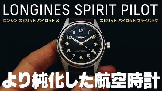 【ロンジン】 航空時計のコンセプトをより究めたスピリット パイロット & スピリット パイロット フライバック