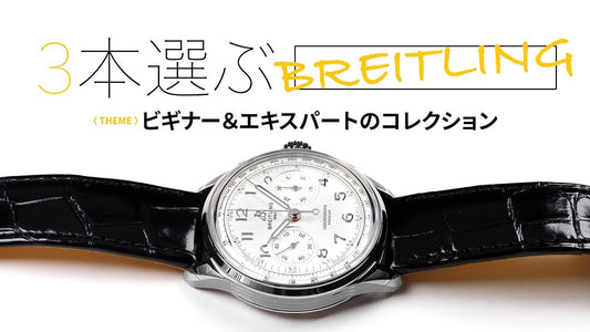 【ブライトリング】 3本選ぶなら｜ビギナー&エキスパート｜ブライトリング編