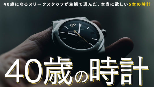 40歳になったら欲しい時計を40歳になるスタッフが5本選びました