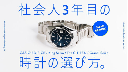 【セイコー／シチズン／カシオ】社会人3年目の時計選び(国内ブランド限定)
