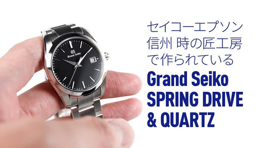 【グランドセイコー】 長野のセイコーエプソン塩尻事業所 信州 時の匠工房で作られるスプリングドライブとクオーツの時計