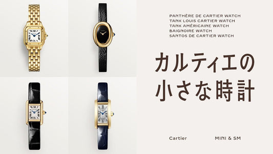 【カルティエ】 タンク、パンテール、サントス、ベニュワール、カルティエの小さな時計