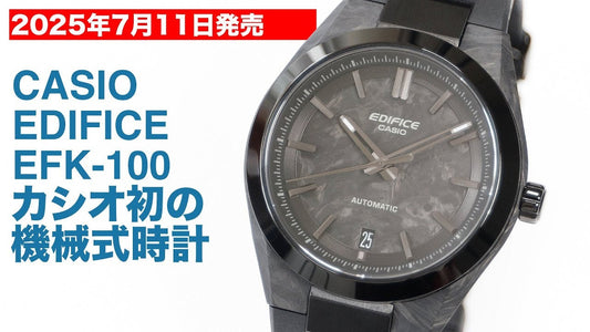 2025年7月11日発売 カシオ初の機械式時計 エディフィス EFK-100 サンプルレビュー
