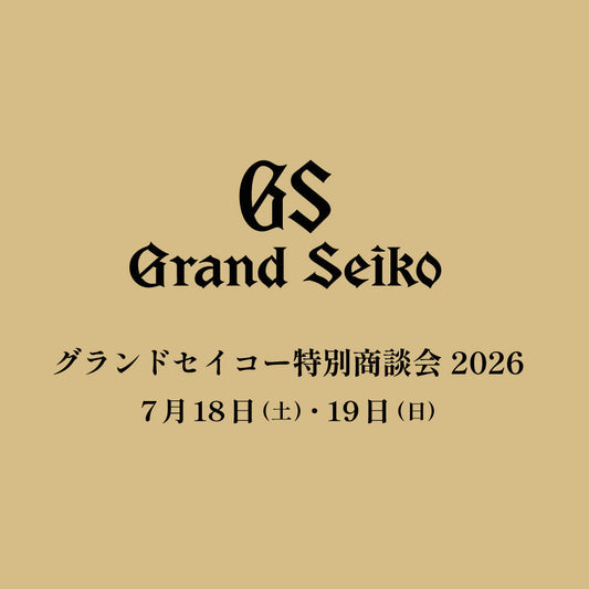 グランドセイコー特別商談会