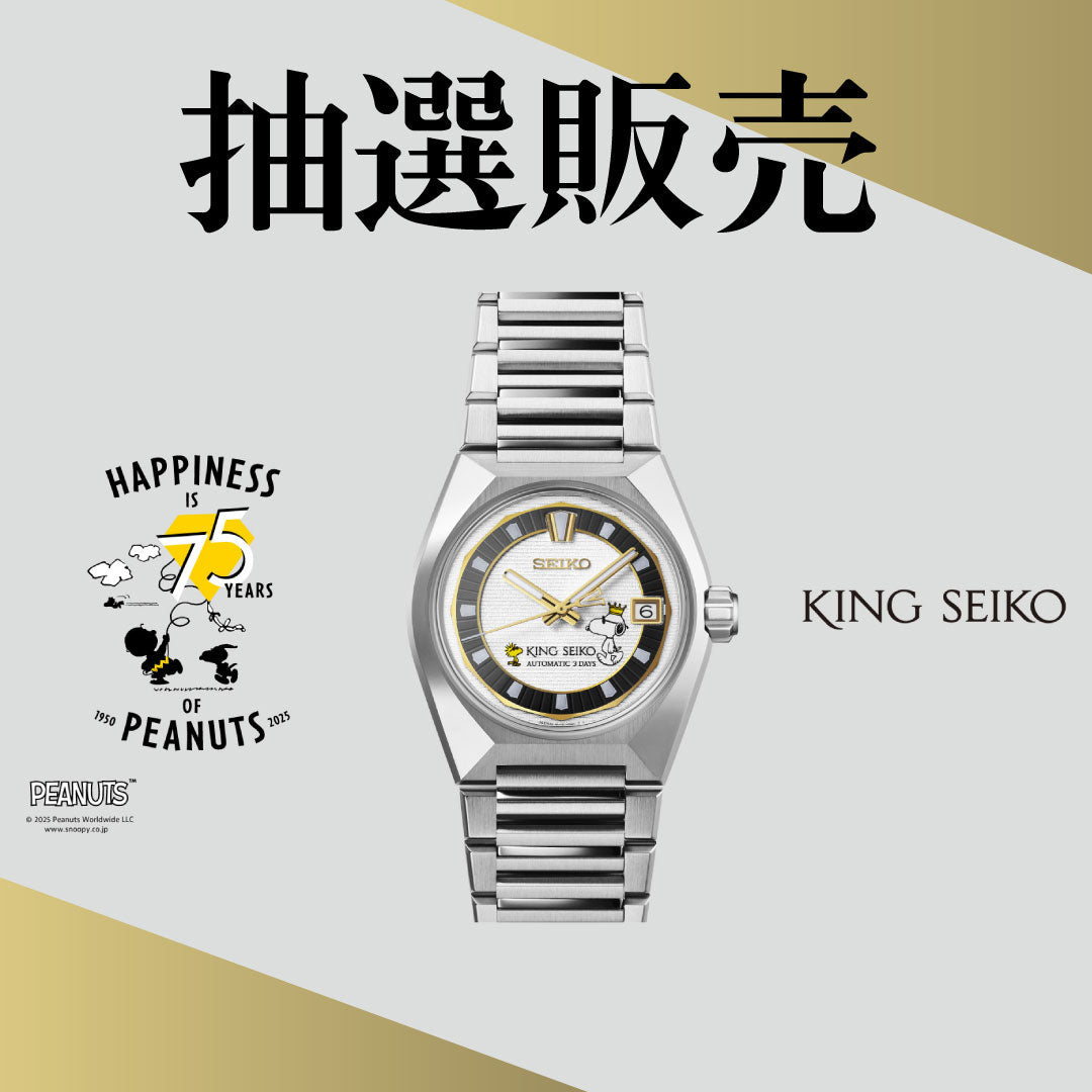 【抽選販売】キングセイコーVANAC PEANUTS 75周年記念限定モデル