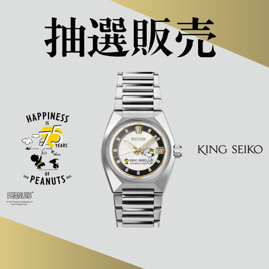【抽選販売】キングセイコーVANAC PEANUTS 75周年記念限定モデル