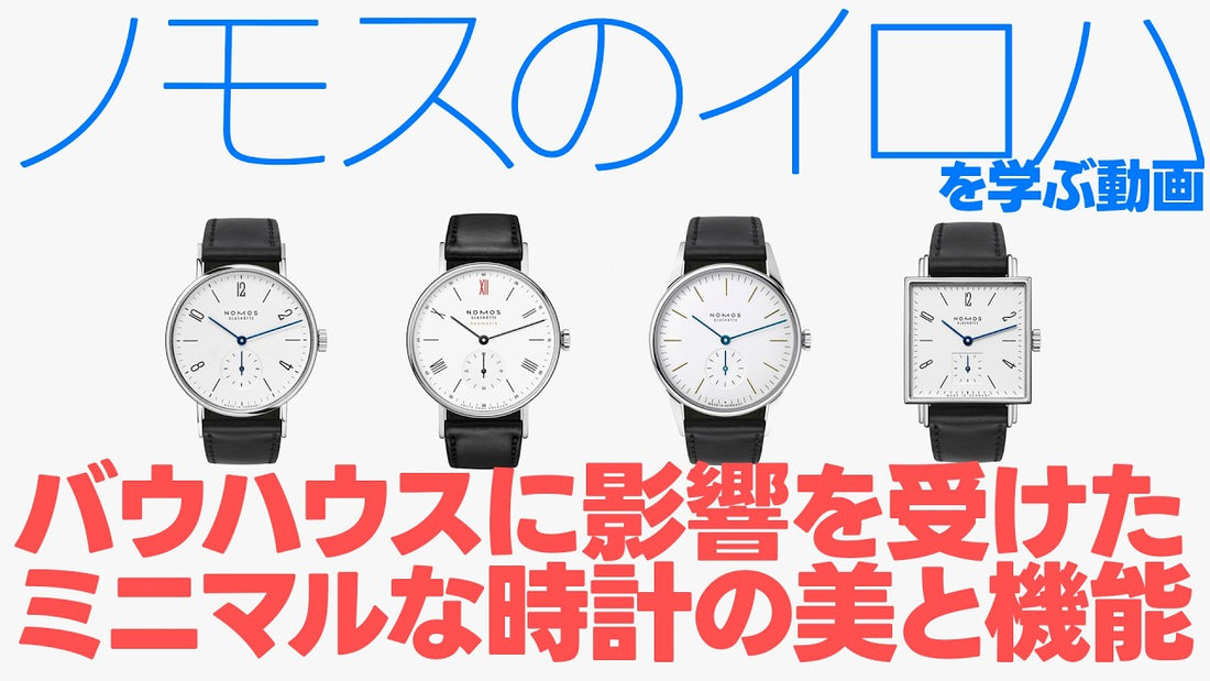 【ノモス】ブランドのなりたち、代表作について