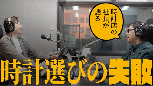 時計店の社長が語る、時計選びの失敗談