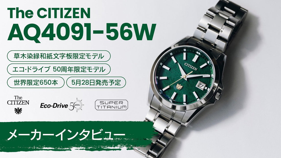 【ザ・シチズン】2026年5月28日発売予定 AQ4091-56W メーカーインタビュー