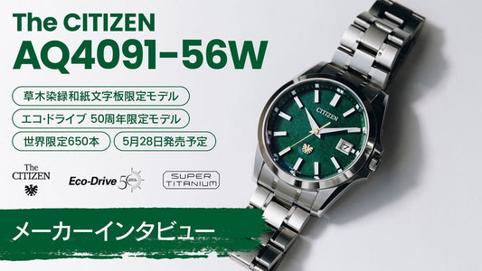 【ザ・シチズン】2026年5月28日発売予定 AQ4091-56W メーカーインタビュー