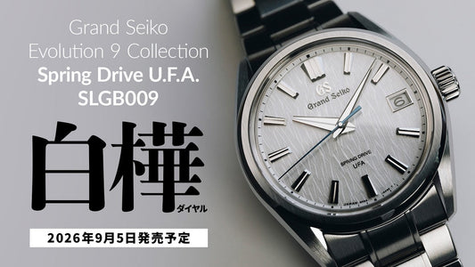【グランドセイコー】 2026年9月5日発売 エボリューション9 コレクション SLGB009 スプリングドライブ U.F.A.搭載の白樺ダイヤル