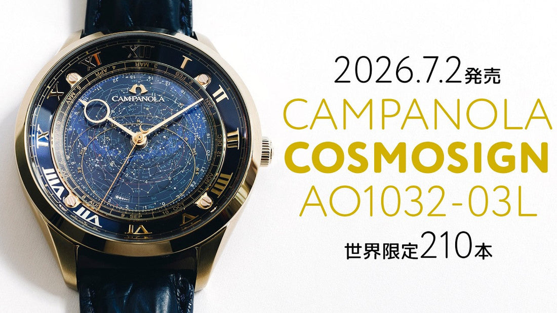 【カンパノラ】 2026年7月2日発売 コスモサイン 誕生40周年記念限定モデル AO1032-03L 限定210本 メーカーインタビュー