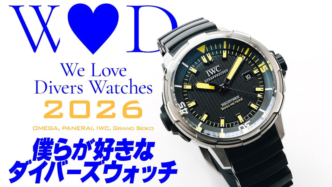 We Love Divers 2026 僕らが好きなダイバーズウォッチ