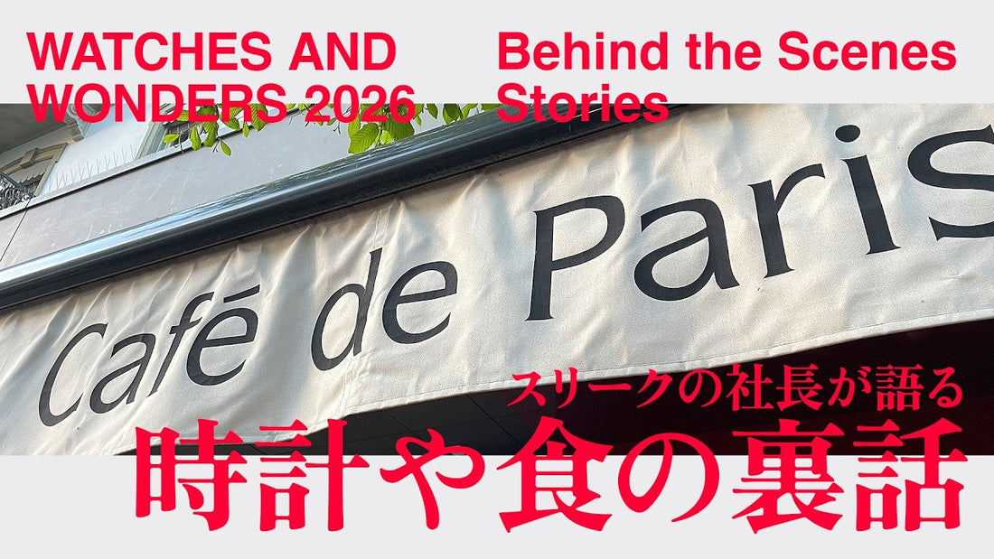 WATCHES AND WONDERS 2026のスイス旅の裏話