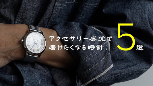 アクセサリー感覚で着けたくなる時計5選