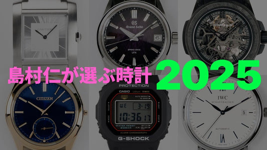 島村仁が気になった時計 2025