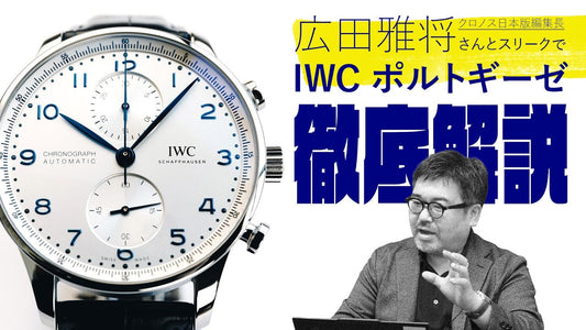 【IWC】 広田雅将さんがポルトギーゼを徹底解説