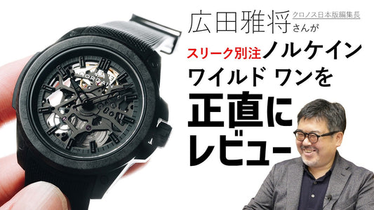 【ノルケイン】 広田雅将さんがノルケイン ワイルド ワン スリーク別注を正直レビュー