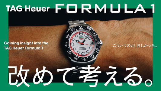 【タグ・ホイヤー】代表モデル、フォーミュラ1について改めて考える